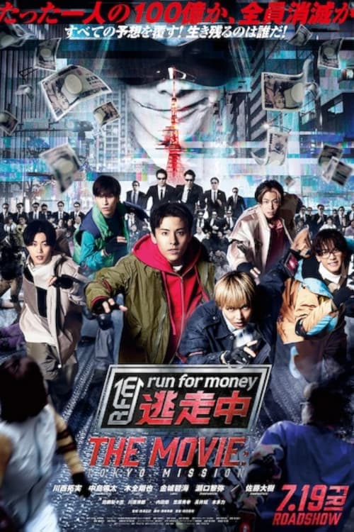 Tôsôchû the Movie: Tokyo Mission